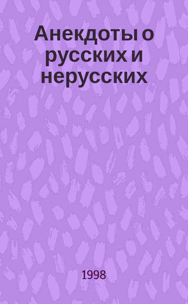 Анекдоты о русских и нерусских