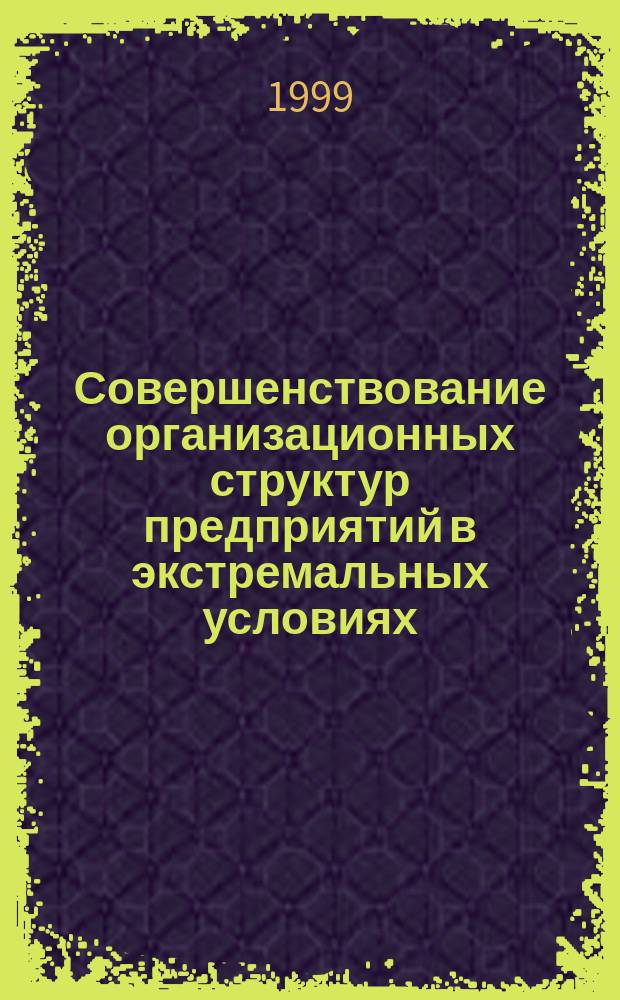 Совершенствование организационных структур предприятий в экстремальных условиях : Учеб. пособие