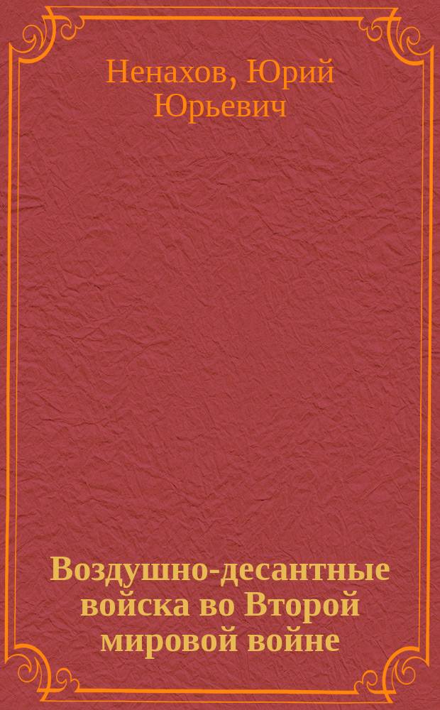 Воздушно-десантные войска во Второй мировой войне
