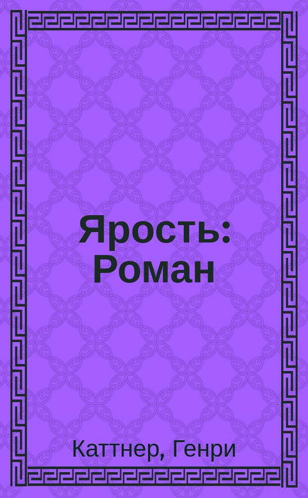 Ярость : Роман