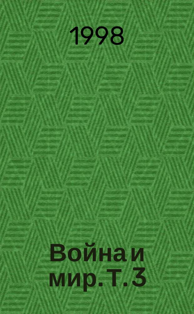 Война и мир. Т. 3