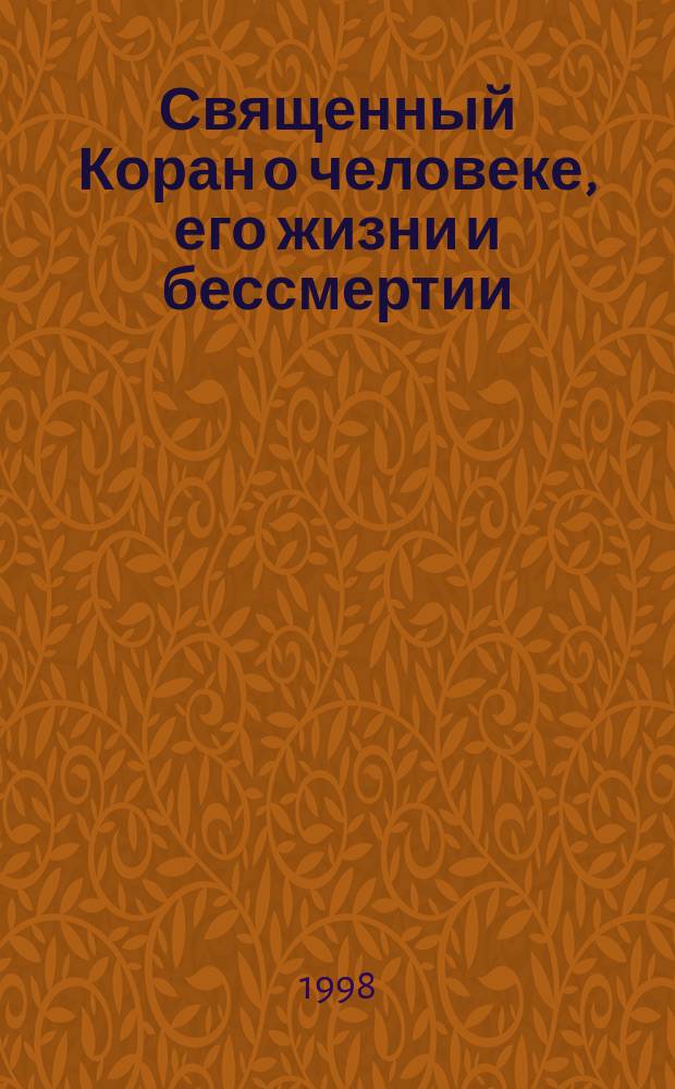 Священный Коран о человеке, его жизни и бессмертии : Хрестоматия