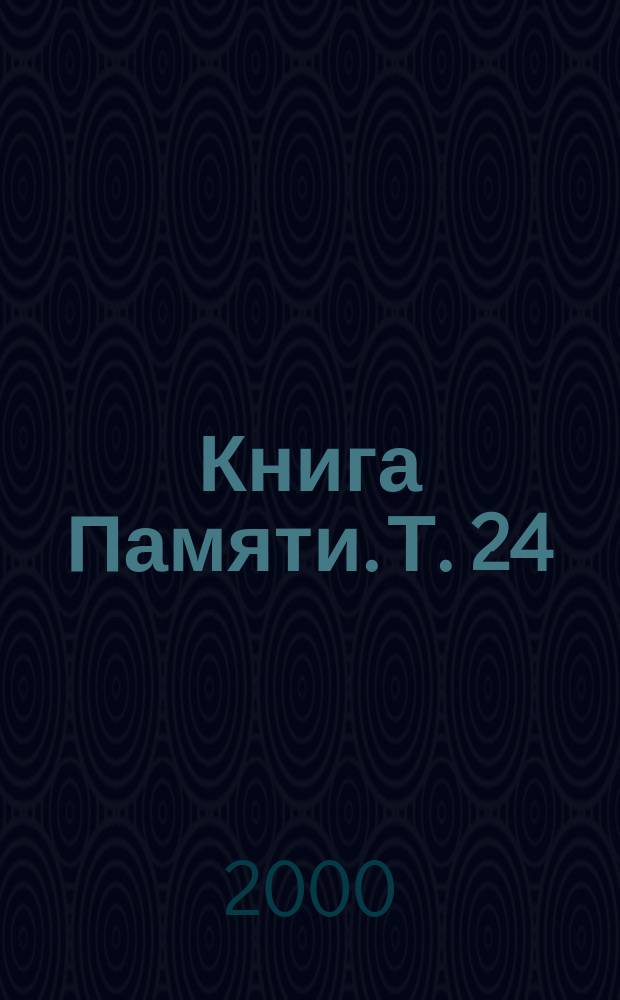 Книга Памяти. Т. 24 : 1944 К-М