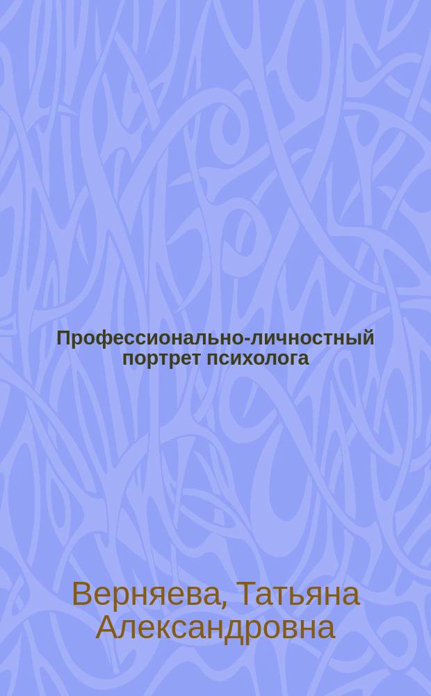 Профессионально-личностный портрет психолога : Автореф. дис. на соиск. учен. степ. к.психол. н. : Спец. 19.00.03