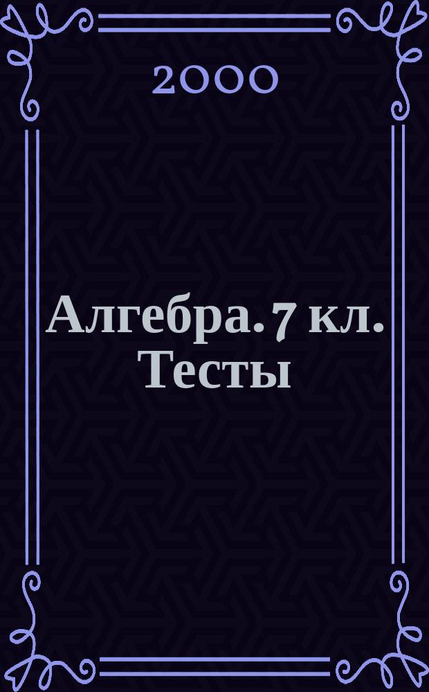 Алгебра. 7 кл. Тесты