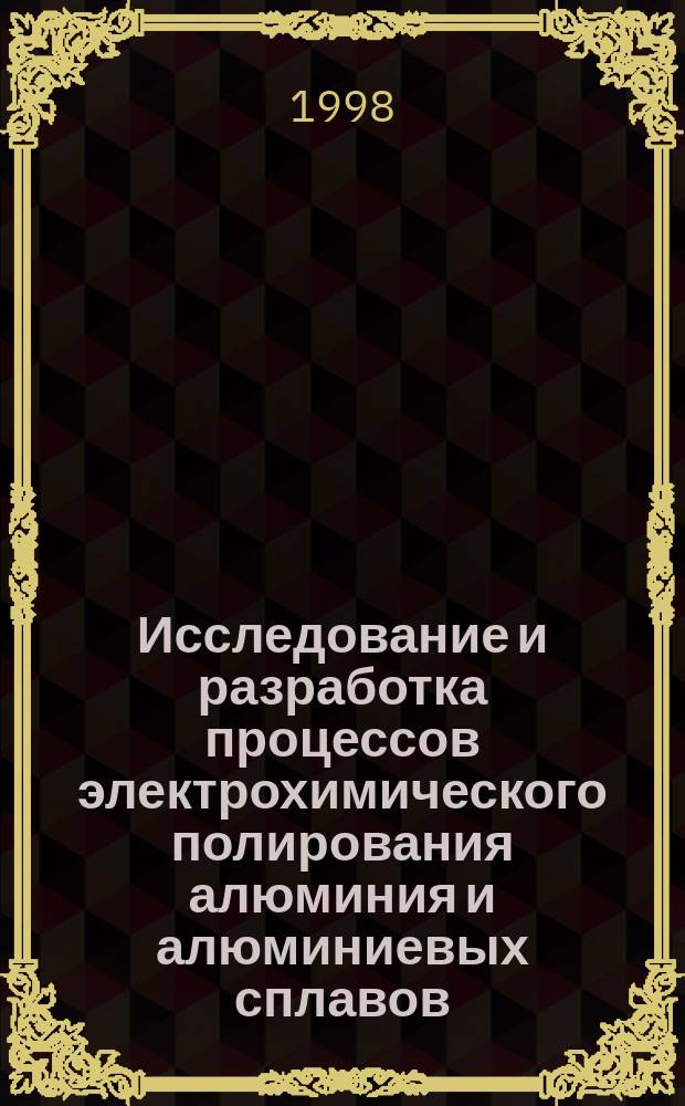 Исследование и разработка процессов электрохимического полирования алюминия и алюминиевых сплавов : Автореф. дис. на соиск. учен. степ. к.т.н. : Спец. 05.17.03