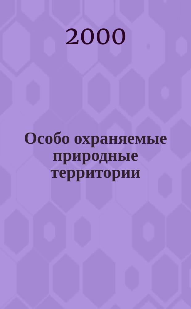 Особо охраняемые природные территории : Учеб.-справ. пособие