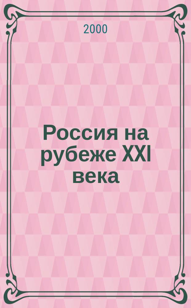 Россия на рубеже XXI века: проблемы управления глазами молодых. Ч. 1