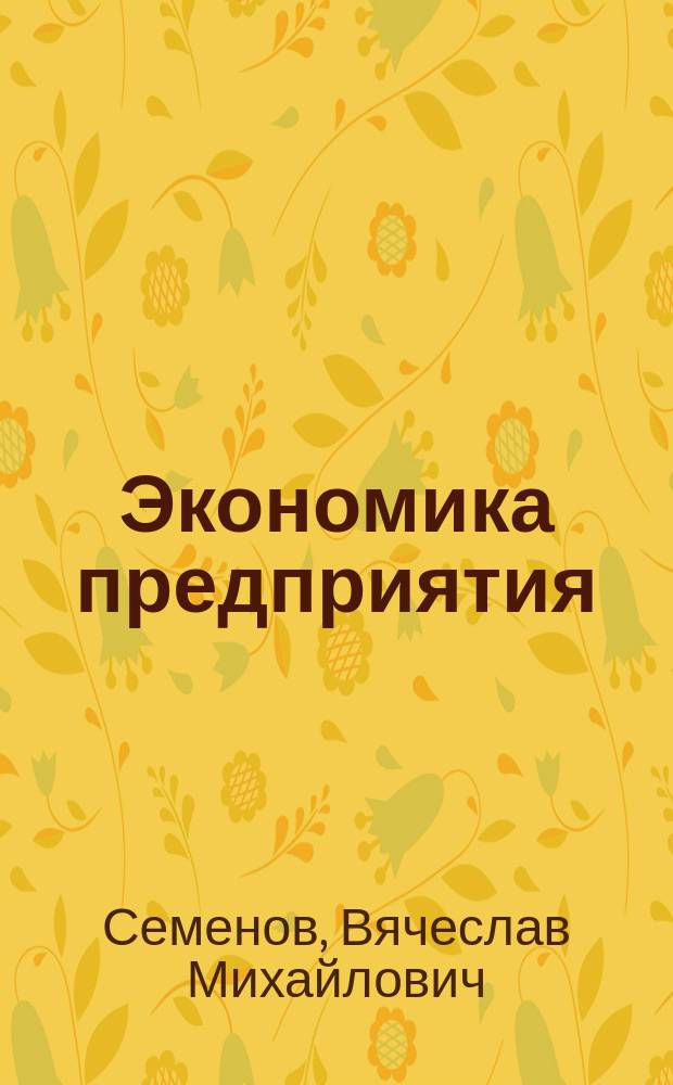 Экономика предприятия : Учеб. для студентов вузов, обучающихся по экон. спец