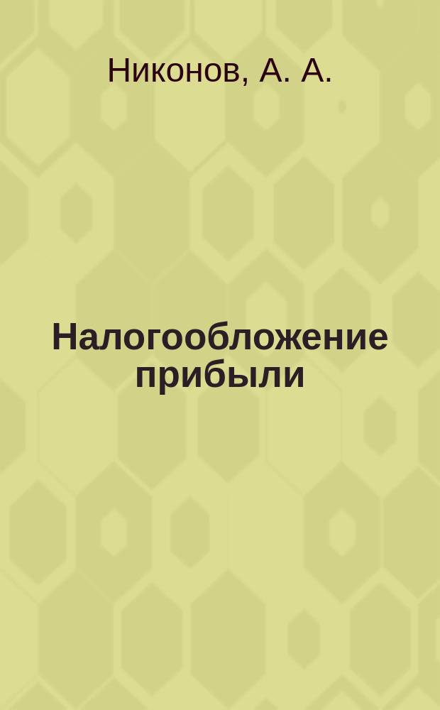 Налогообложение прибыли : Разрешение спор. ситуаций. Арбитраж. практика