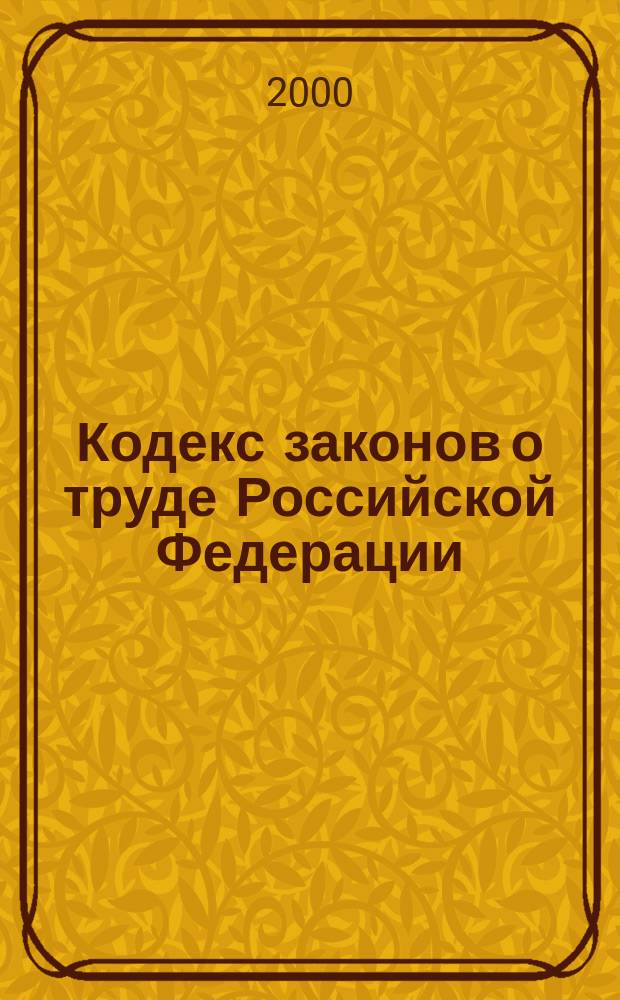 Кодекс законов о труде Российской Федерации : Офиц. текст по состоянию на 1 авг. 2000 г