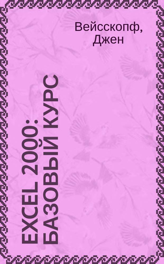 Excel 2000 : Базовый курс : Русифицир. версия : Пер. с англ