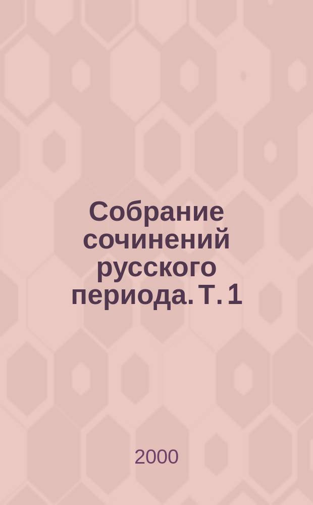 Собрание сочинений русского периода. [Т. 1 : 1918-1925: Рассказы ; Николка Персик ; Аня в Стране чудес ; Стихотворения ; Драматические произведения ; Эссе. Реценции]