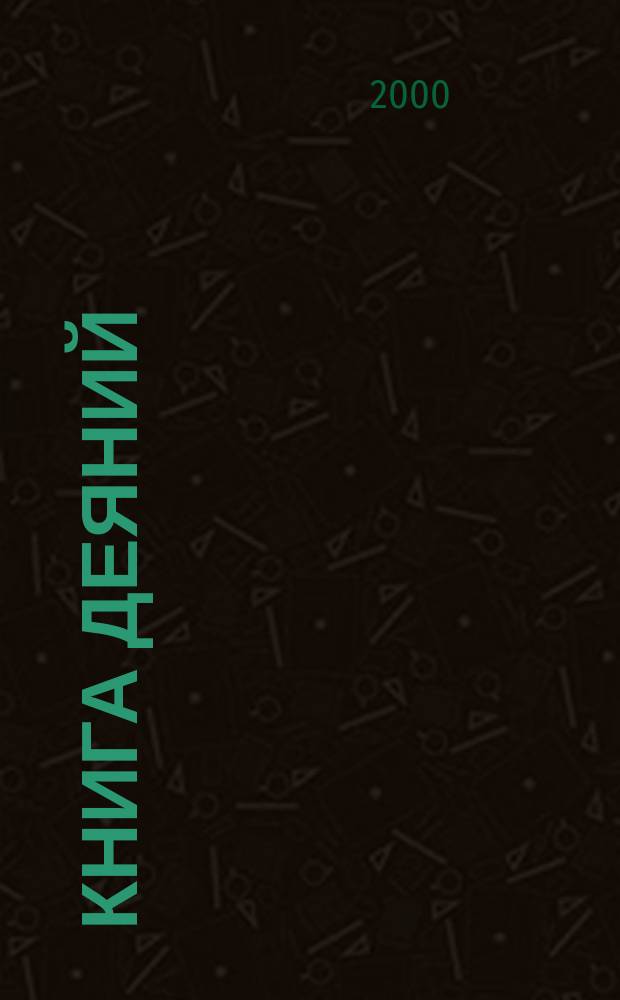 Книга деяний : Курс Еммауса : Пер.