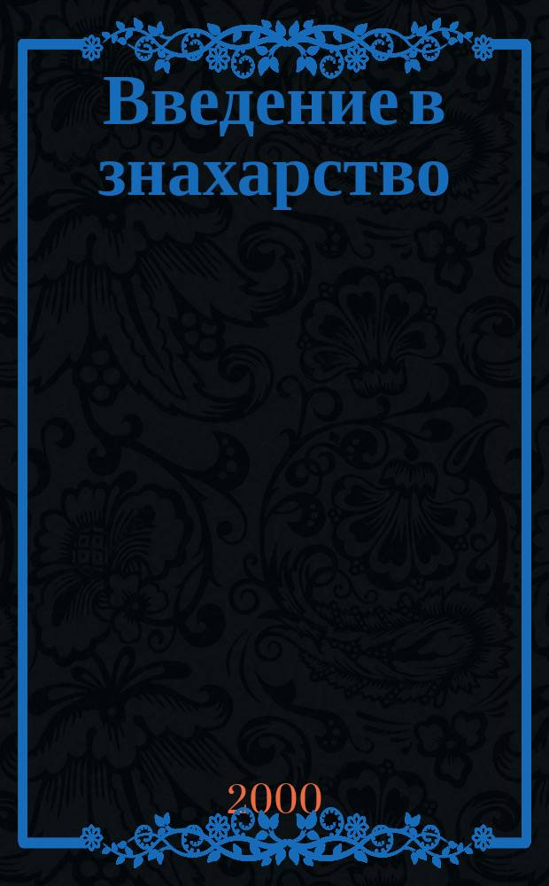 Введение в знахарство : Лечение средствами растит., живот. и минер. происхождения