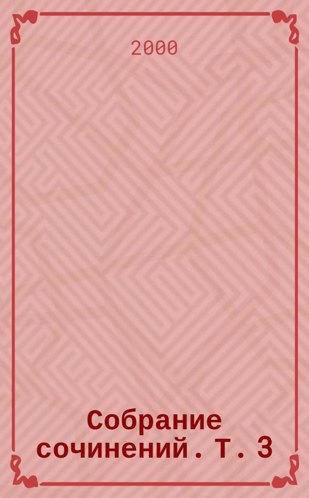 Собрание сочинений. [Т.] 3 : Рассказы об отце Брауне