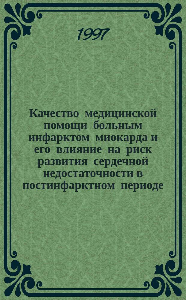Качество медицинской помощи больным инфарктом миокарда и его влияние на риск развития сердечной недостаточности в постинфарктном периоде : Автореф. дис. на соиск. учен. степ. к.м.н. : Спец. 14.00.06 : Спец. 14.00.33