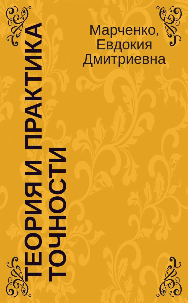 Теория и практика точности