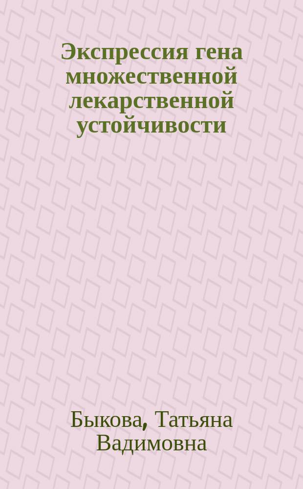 Экспрессия гена множественной лекарственной устойчивости (MDR-1) и гена с-тус у больных острыми лейкозами. Клинико-лабораторное исследование : Автореф. дис. на соиск. учен. степ. к.б.н. : Спец. 14.00.29