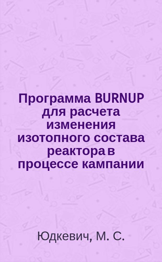 Программа BURNUP для расчета изменения изотопного состава реактора в процессе кампании