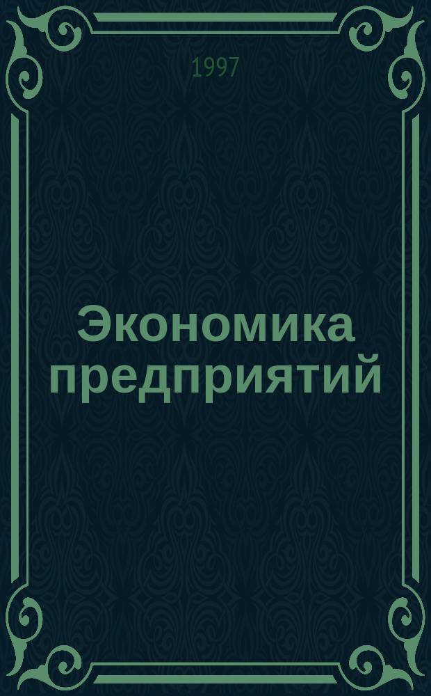Экономика предприятий : Сб. задач по выполнению практ. прогр. для студентов спец. 060500, 060800