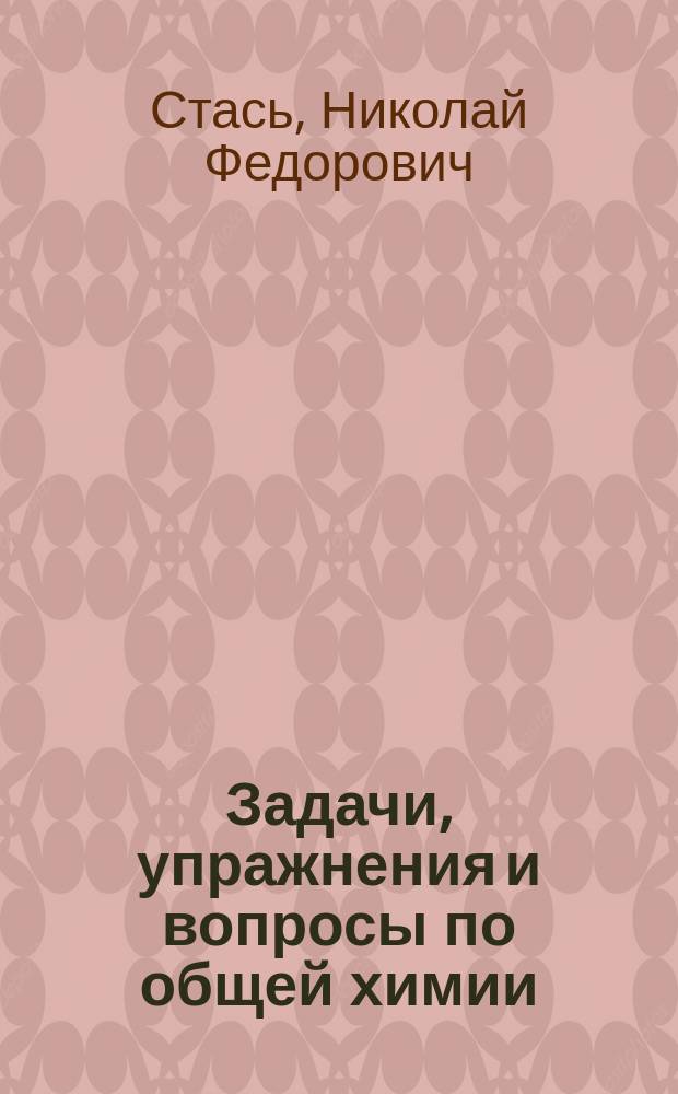 Задачи, упражнения и вопросы по общей химии : Учеб. пособие