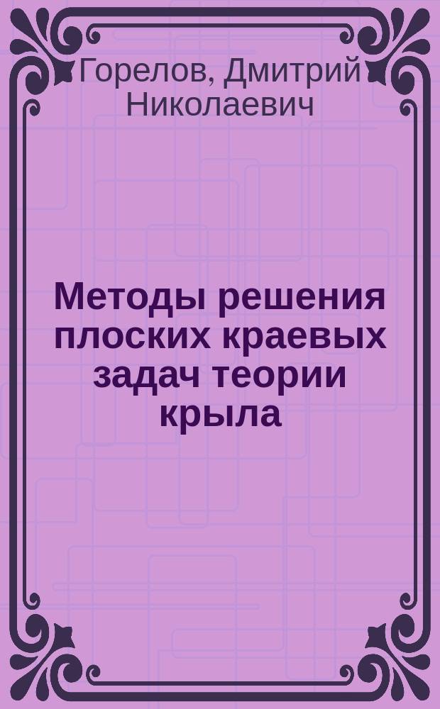 Методы решения плоских краевых задач теории крыла