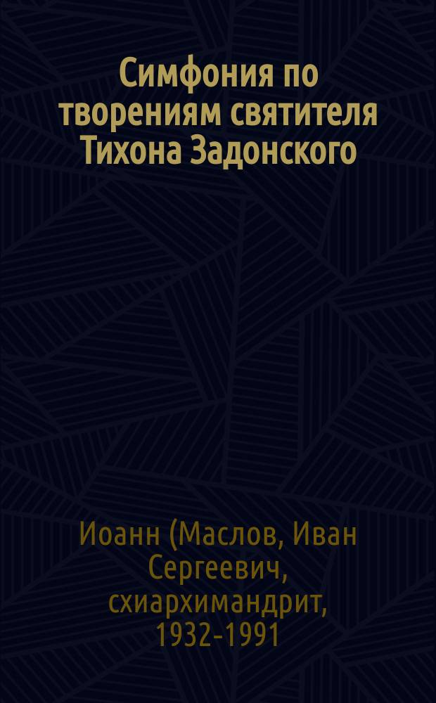 Симфония по творениям святителя Тихона Задонского
