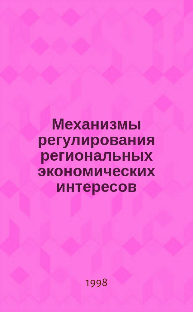 Механизмы регулирования региональных экономических интересов