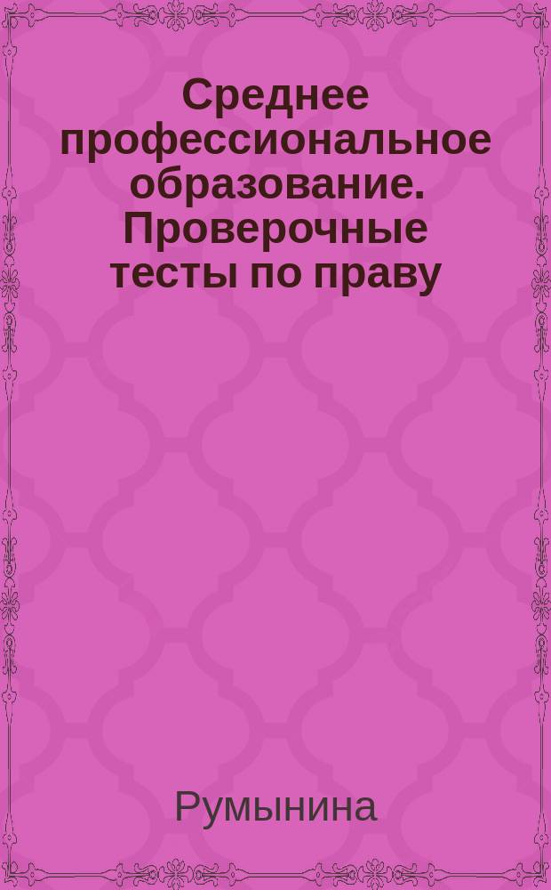 Среднее профессиональное образование. Проверочные тесты по праву