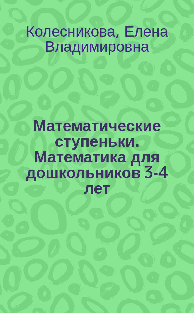 Математические ступеньки. Математика для дошкольников 3-4 лет