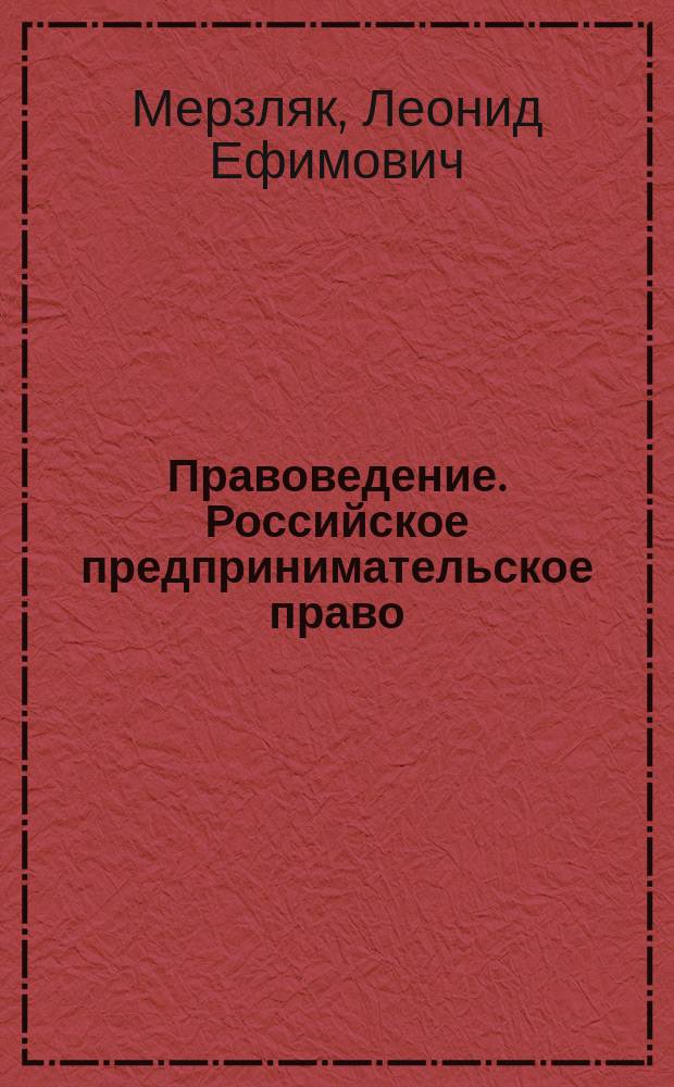 Правоведение. Российское предпринимательское право : Учеб. пособие