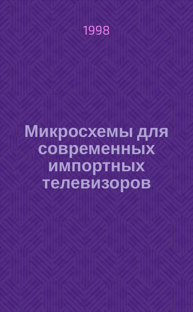 Микросхемы для современных импортных телевизоров