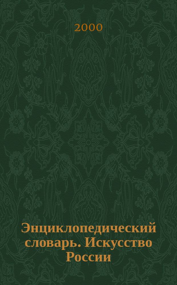 Энциклопедический словарь. Искусство России