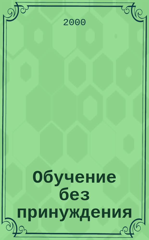 Обучение без принуждения : Обучение чтению и счету детей с раннего возраста по методике Н. А. Зайцева : Метод. пособие : (Из опыта работы)