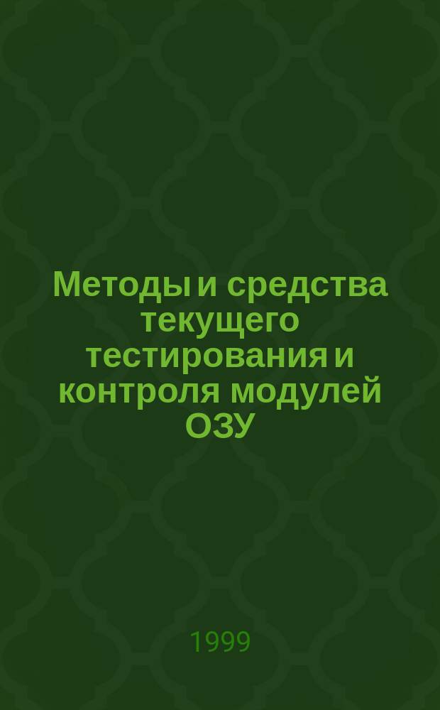Методы и средства текущего тестирования и контроля модулей ОЗУ : Автореф. дис. на соиск. учен. степ. к.т.н. : Спец. 05.13.05