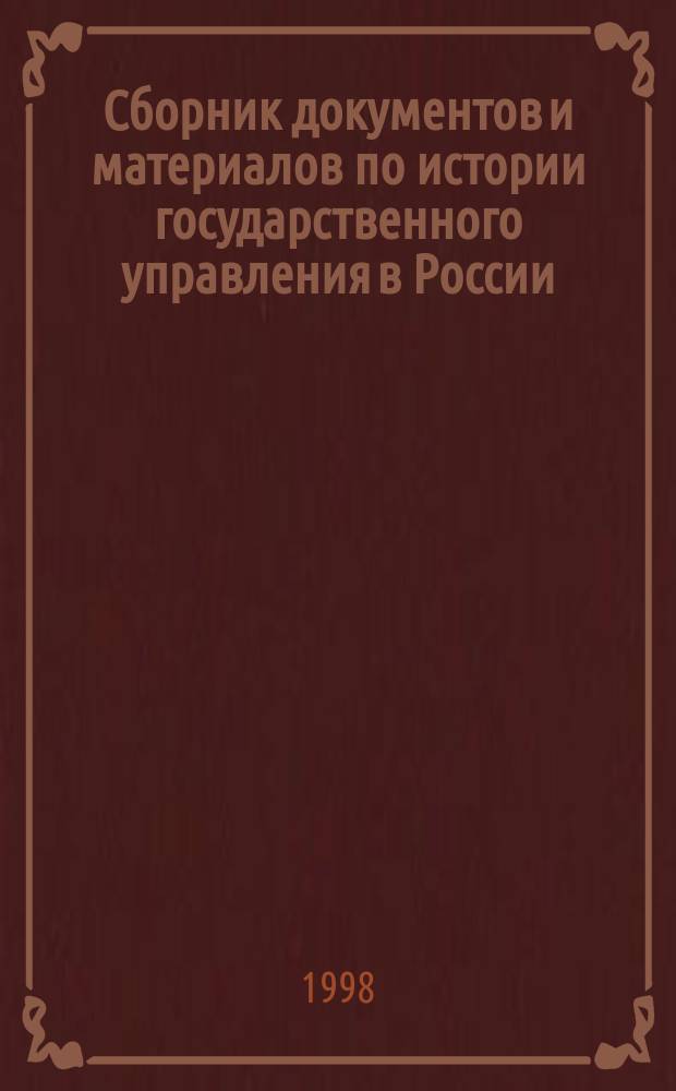 Сборник документов и материалов по истории государственного управления в России ( IX - XVI вв.) : Учеб.-метод. пособие