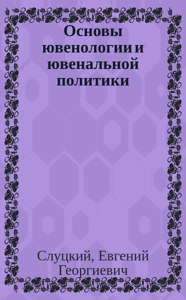 Основы ювенологии и ювенальной политики: история становления, проблемы, перспективы
