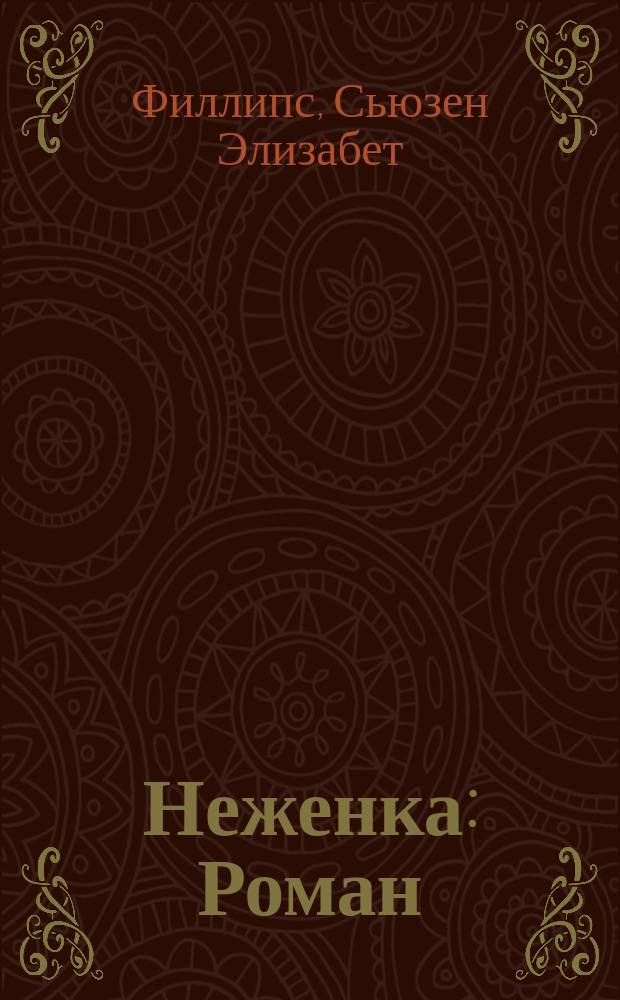 Неженка : Роман : В 2 кн. : Пер. с англ.