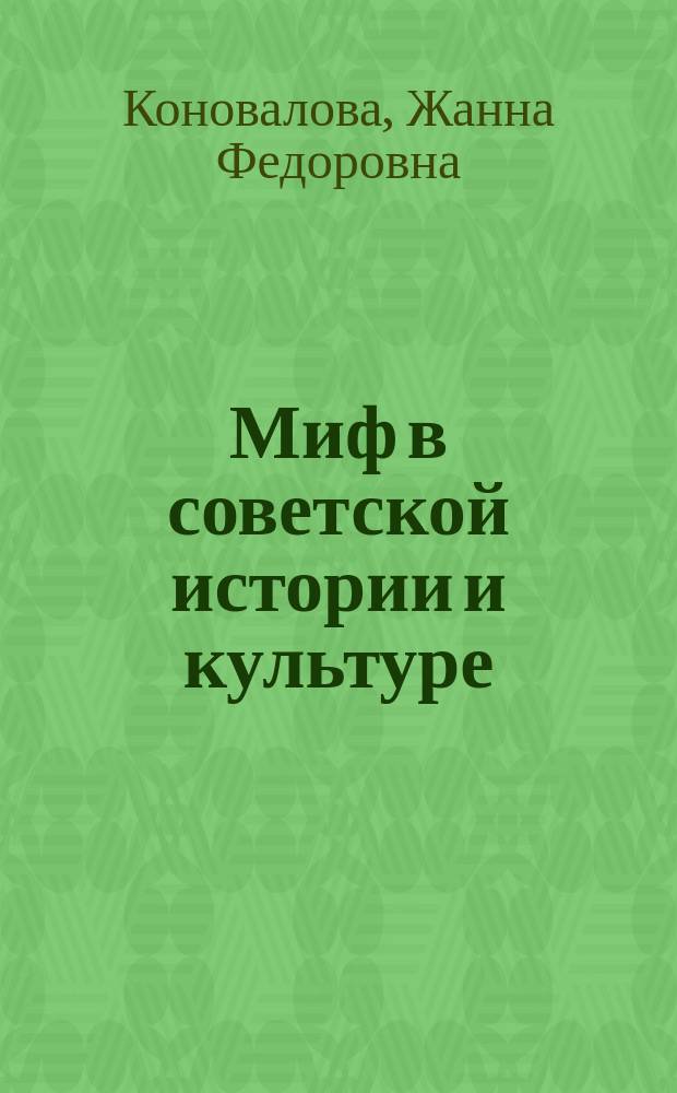 Миф в советской истории и культуре