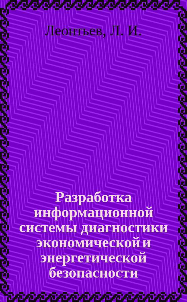 Разработка информационной системы диагностики экономической и энергетической безопасности. Ч. 1 : Общий подход к разработке информационной системе