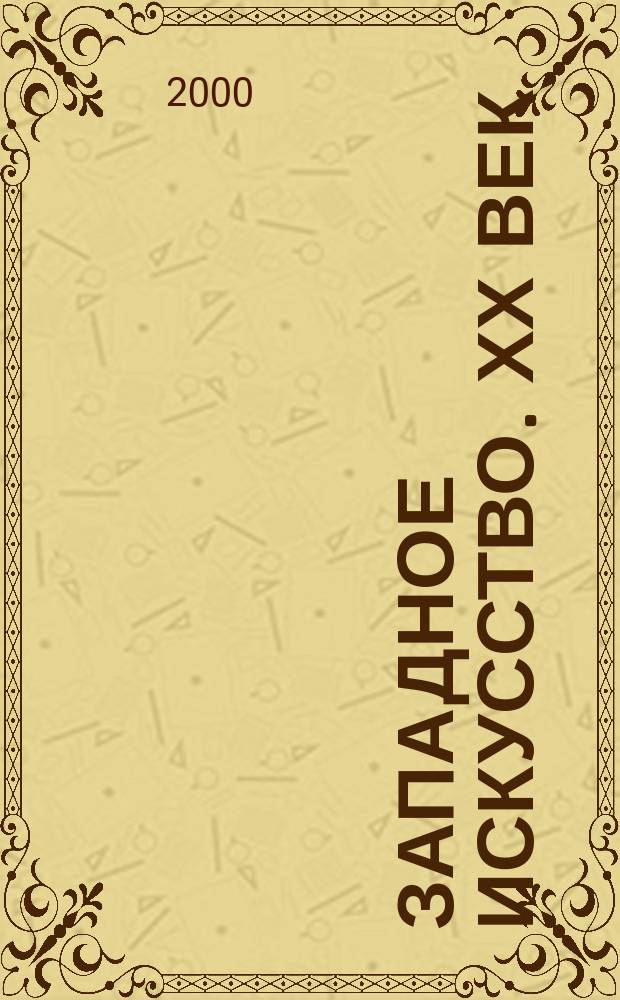 Западное искусство. ХХ век : Мастера и проблемы : Сб. ст.