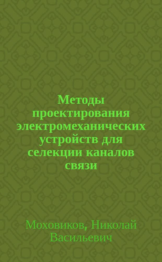 Методы проектирования электромеханических устройств для селекции каналов связи : Автореф. дис. на соиск. учен. степ. к.т.н. : Спец. 05.12.13