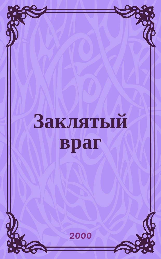 Заклятый враг : Роман