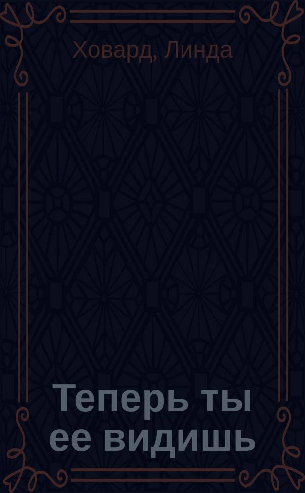 Теперь ты ее видишь : Роман