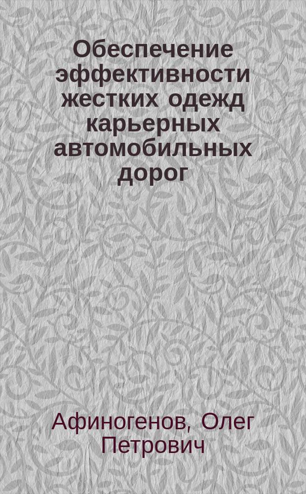 Обеспечение эффективности жестких одежд карьерных автомобильных дорог