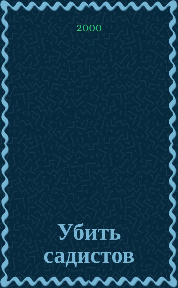Убить садистов