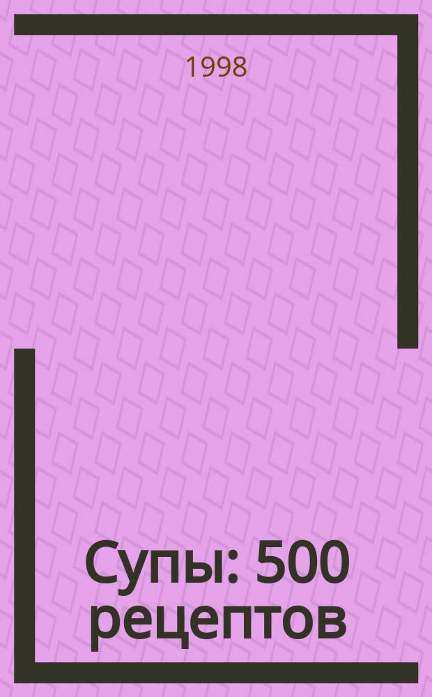 Супы : 500 рецептов