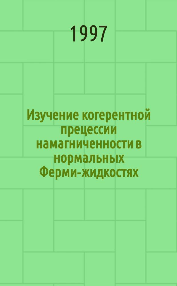 Изучение когерентной прецессии намагниченности в нормальных Ферми-жидкостях : Автореф. дис. на соиск. учен. степ. к.ф.-м.н. : Спец. 01.04.09