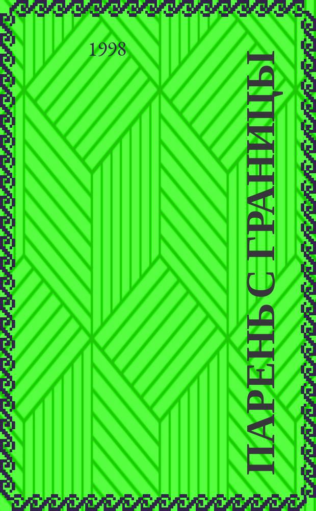 Парень с границы : Романы-вестерны : Пер. с англ.